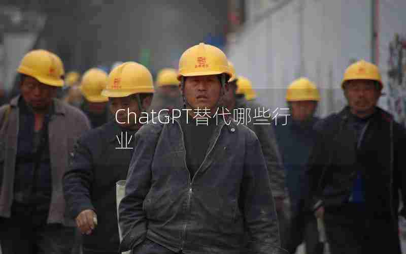 ChatGPT替代哪些行业 ChatGPT替代哪些行业