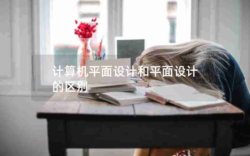 计算机平面设计和平面设计的区别 计算机平面设计和平面设计的区别