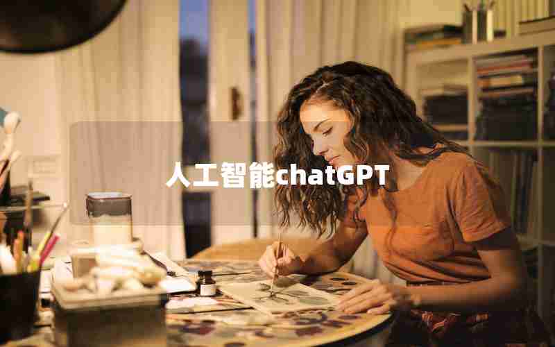 人工智能chatGPT 人工智能chatGPT