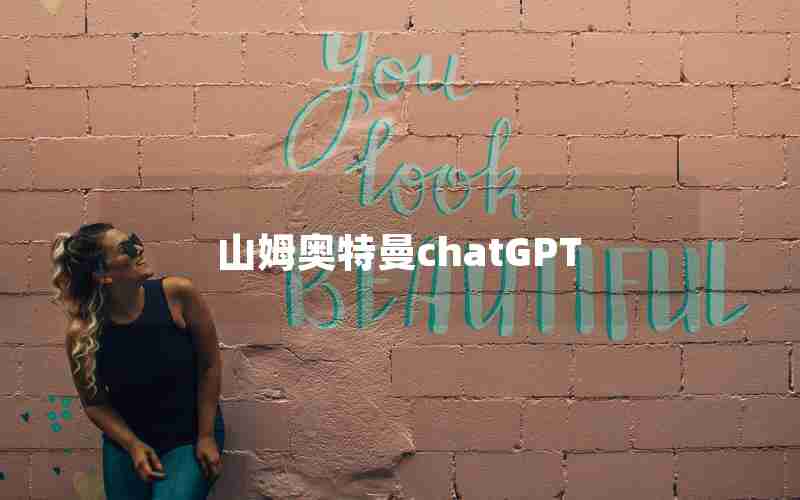 山姆奥特曼chatGPT