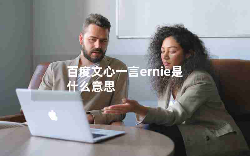 百度文心一言ernie是什么意思