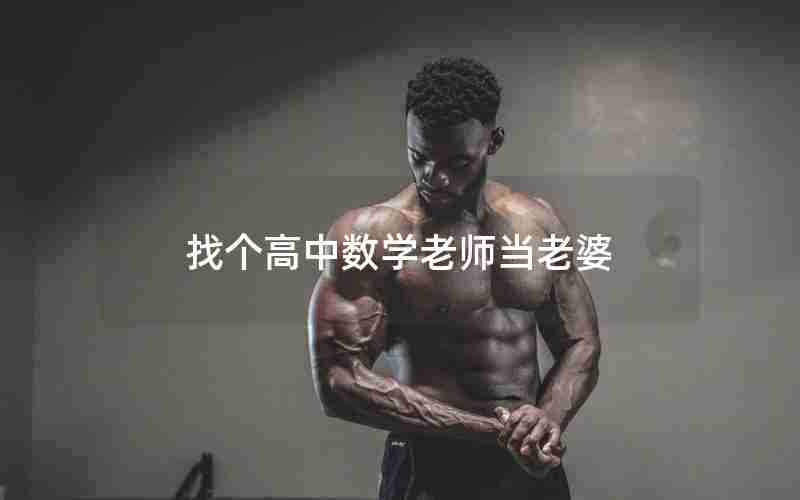 找个高中数学老师当老婆 找个高中数学老师当老婆