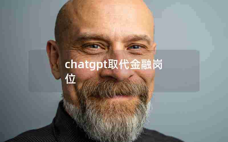 chatgpt取代金融岗位 chatgpt取代金融岗位