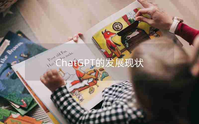 ChatGPT的发展现状