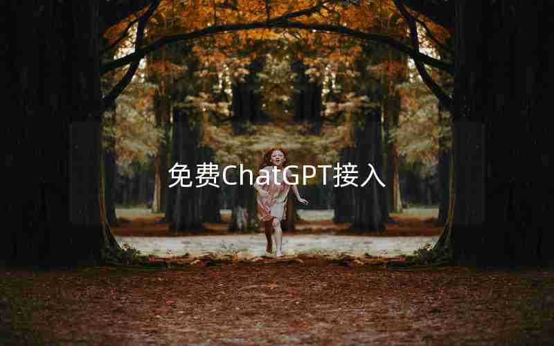 免费ChatGPT接入 免费ChatGPT接入