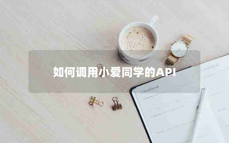 如何调用小爱同学的API 如何调用小爱同学的API
