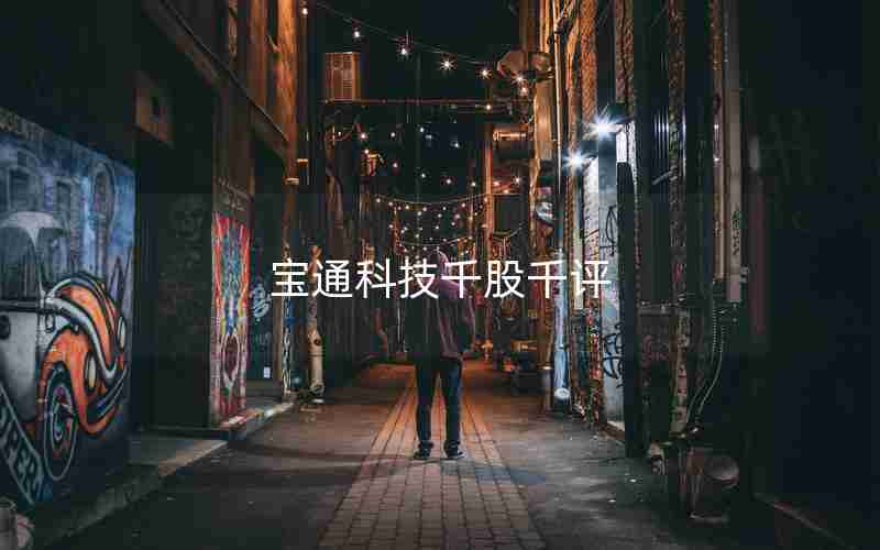 宝通科技千股千评 宝通科技千股千评