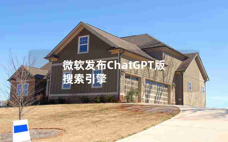 微软发布ChatGPT版搜索引擎