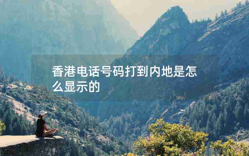 香港电话号码打到内地是怎么显示的