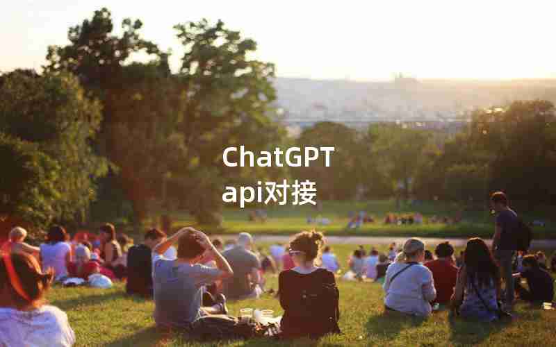 ChatGPT api对接
