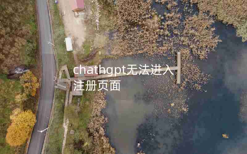 chathgpt无法进入注册页面 chathgpt无法进入注册页面