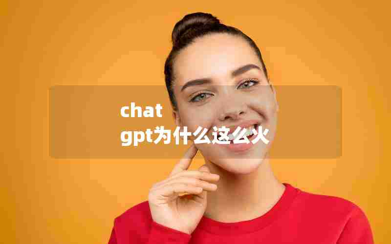 chat gpt为什么这么火