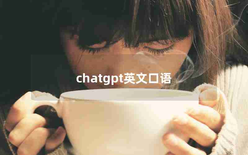 chatgpt英文口语 chatgpt英文口语