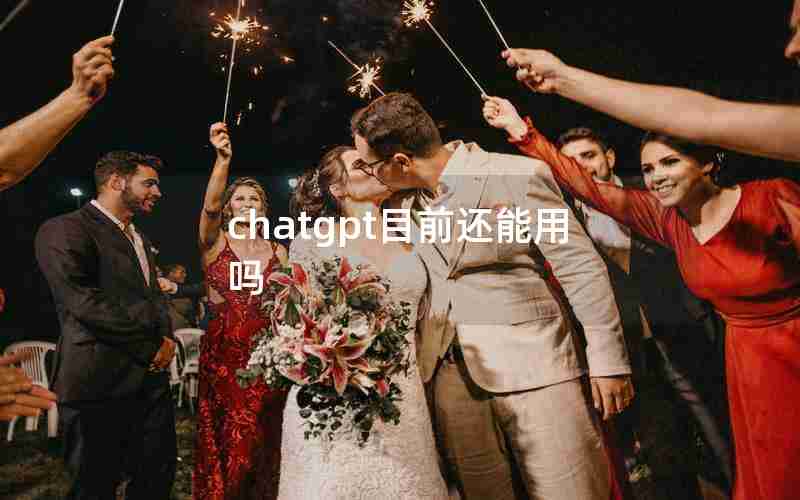chatgpt目前还能用吗