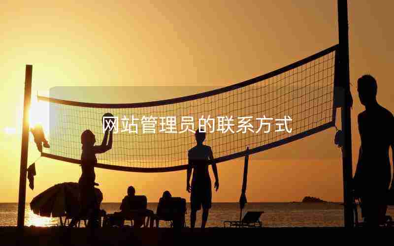 网站管理员的联系方式