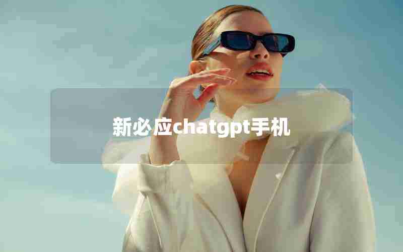 新必应chatgpt手机 新必应chatgpt手机