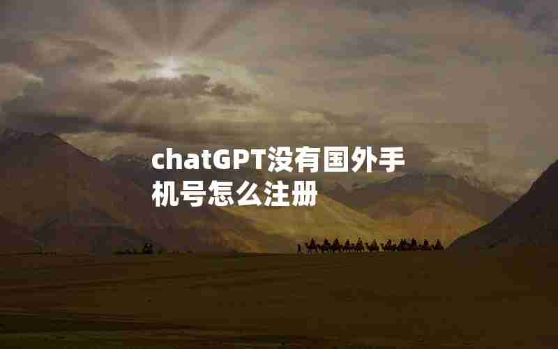 chatGPT没有国外手机号怎么注册