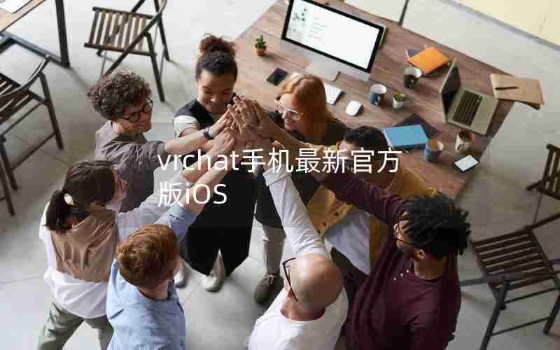vrchat手机最新官方版iOS