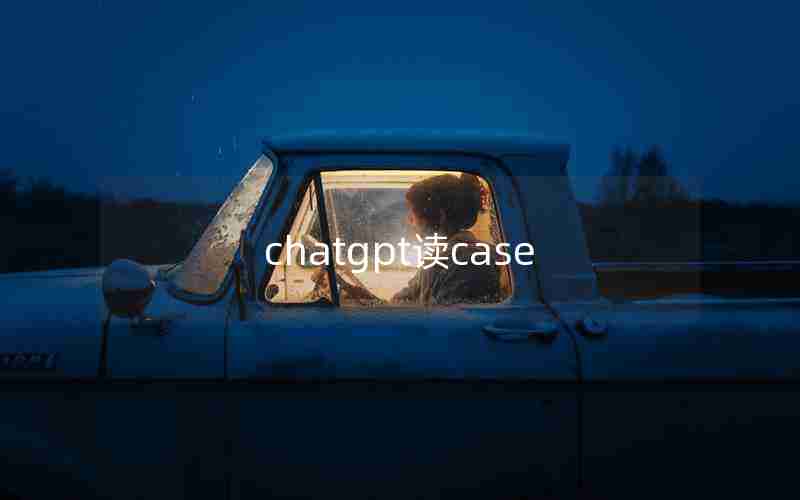 chatgpt读case chatgpt读case