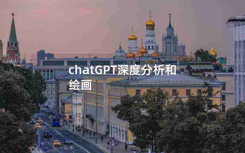 chatGPT深度分析和绘画 chatGPT深度分析和绘画