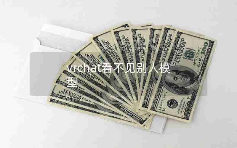 vrchat看不见别人模型 vrchat看不见别人模型