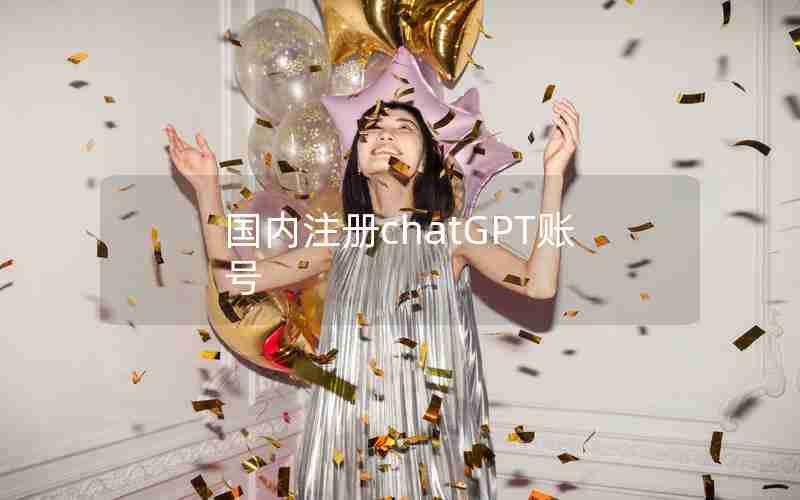 国内注册chatGPT账号