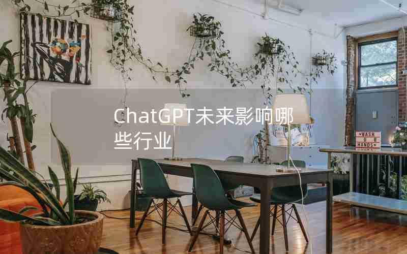 ChatGPT未来影响哪些行业 ChatGPT未来影响哪些行业