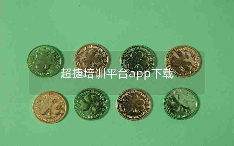 超捷培训平台app下载 超捷培训平台app下载