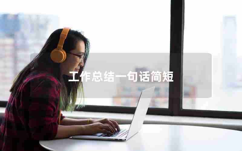 工作总结一句话简短