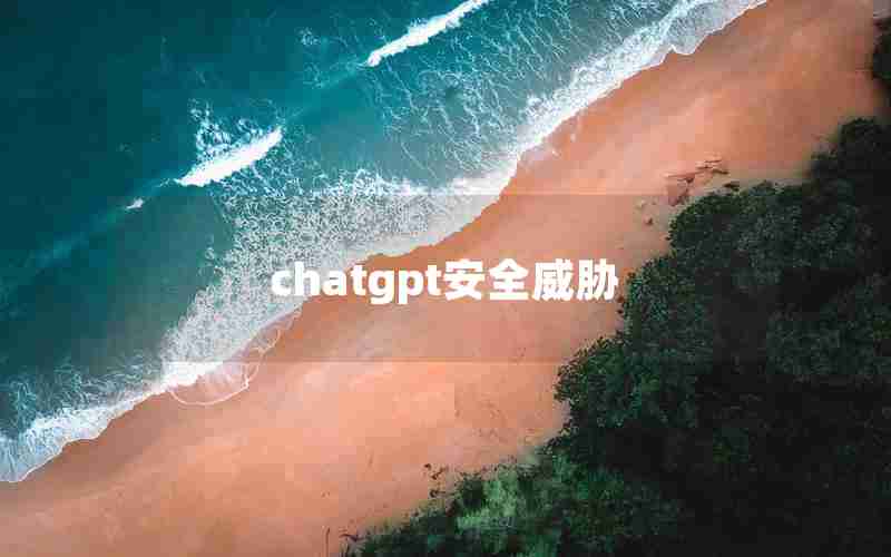 chatgpt安全威胁 chatgpt安全威胁