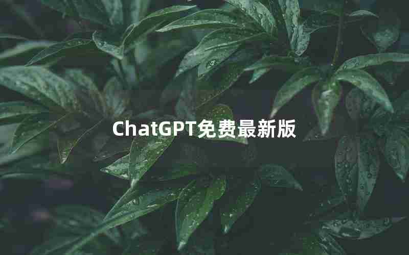 ChatGPT免费最新版