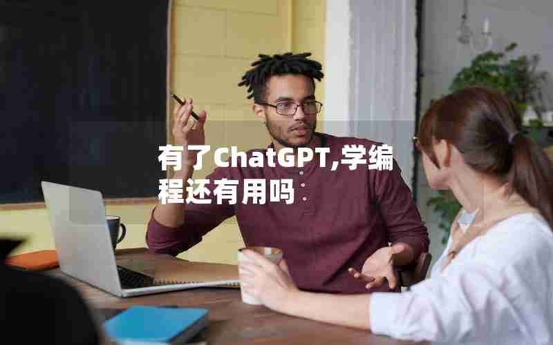 有了ChatGPT,学编程还有用吗