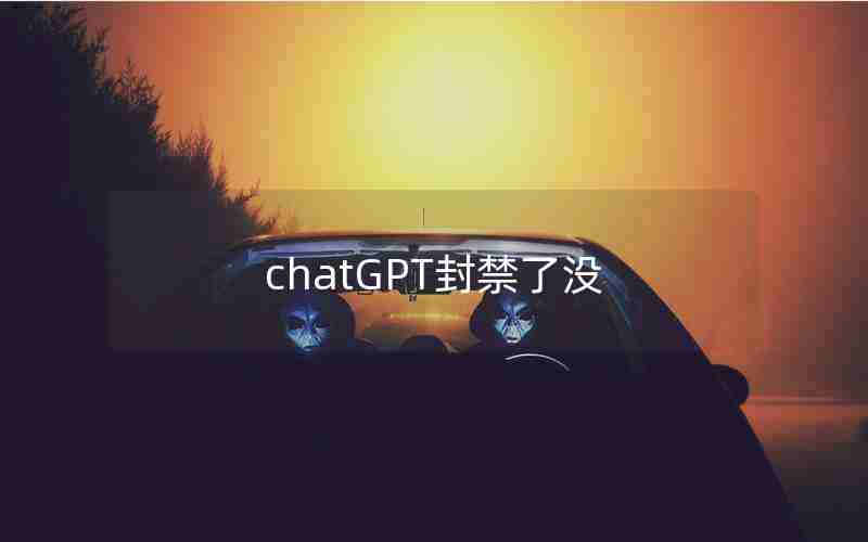 chatGPT封禁了没