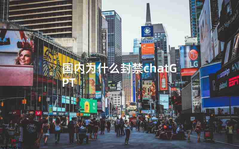 国内为什么封禁chatGPT 国内为什么封禁chatGPT