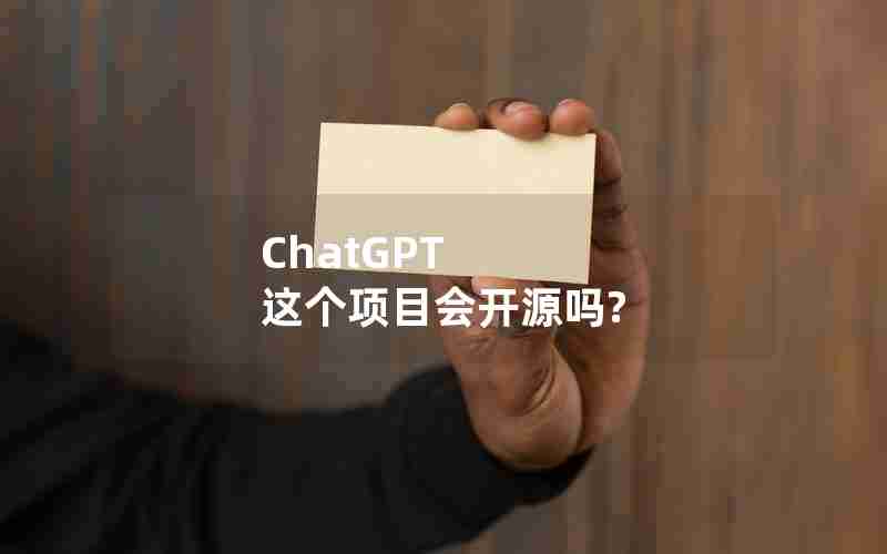 ChatGPT 这个项目会开源吗? ChatGPT 这个项目会开源吗?