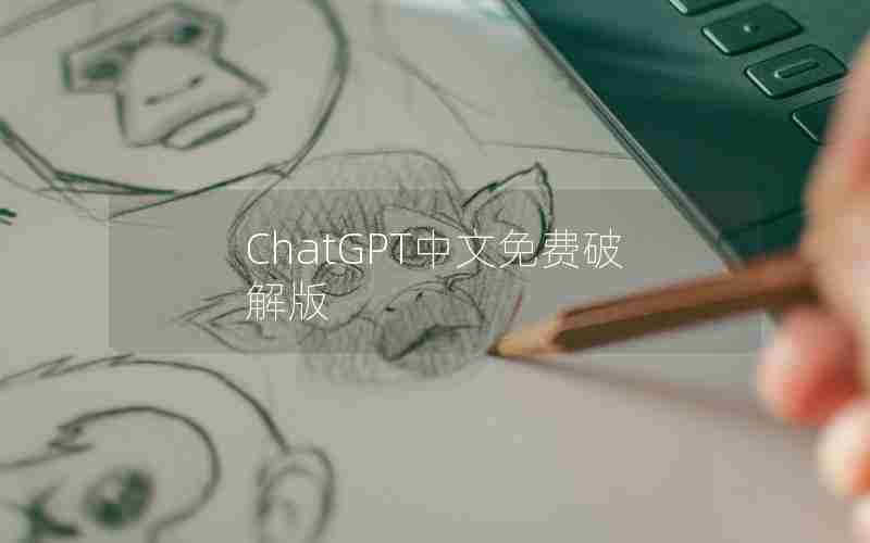ChatGPT中文免费破解版 ChatGPT中文免费破解版