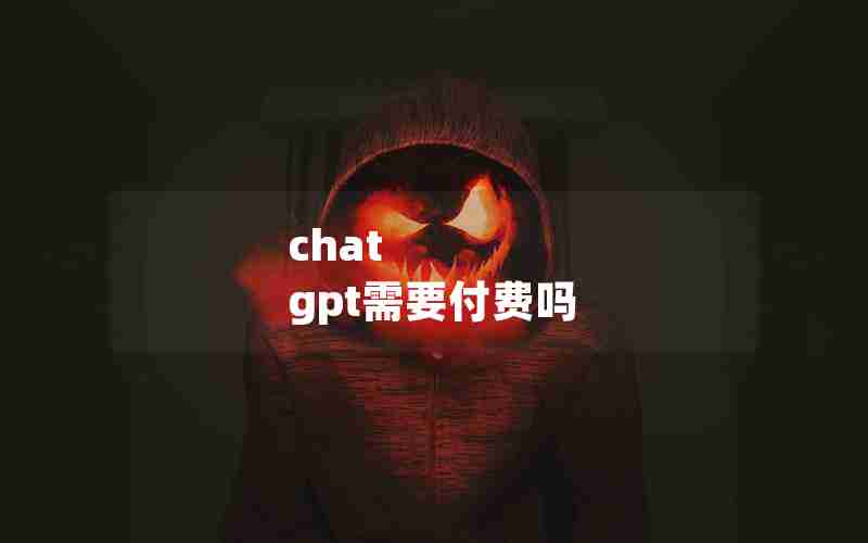 chat gpt需要付费吗 chat gpt需要付费吗