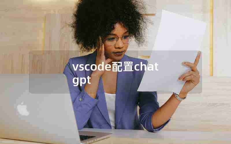 vscode配置chatgpt vscode配置chatgpt