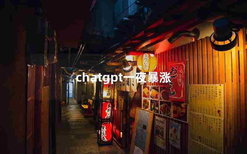 chatgpt一夜暴涨