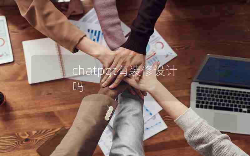 chatpgt有装修设计吗