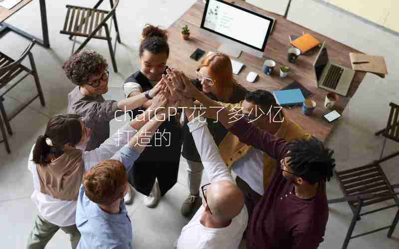 chatGPT花了多少亿打造的 chatGPT花了多少亿打造的
