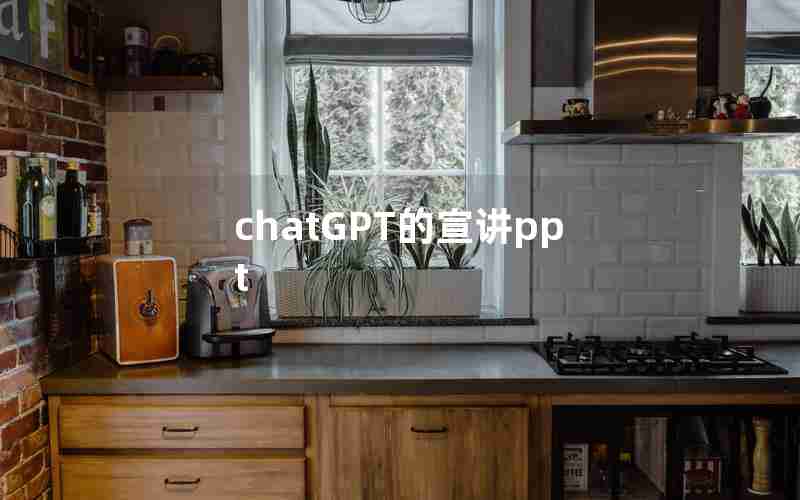 chatGPT的宣讲ppt chatGPT的宣讲ppt