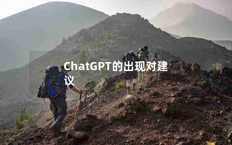 ChatGPT的出现对建议 ChatGPT的出现对建议