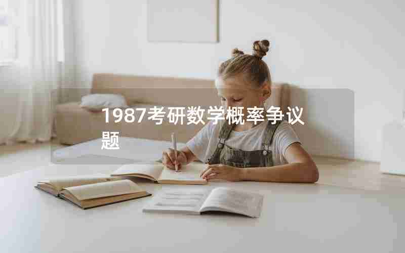 1987考研数学概率争议题