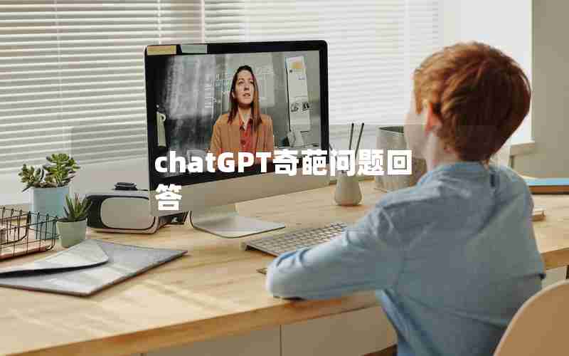 chatGPT奇葩问题回答