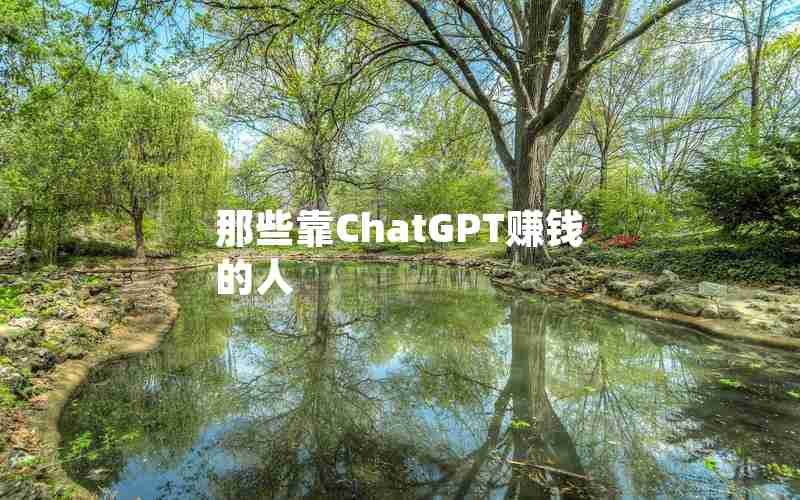 那些靠ChatGPT赚钱的人