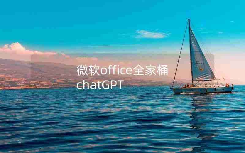 微软office全家桶 chatGPT