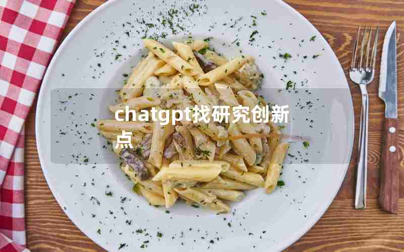 chatgpt找研究创新点