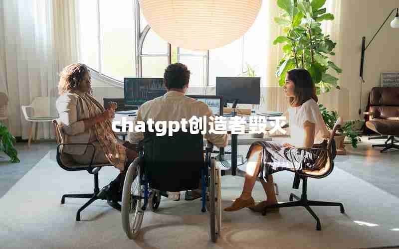 chatgpt创造者毁灭