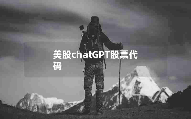 美股chatGPT股票代码 美股chatGPT股票代码